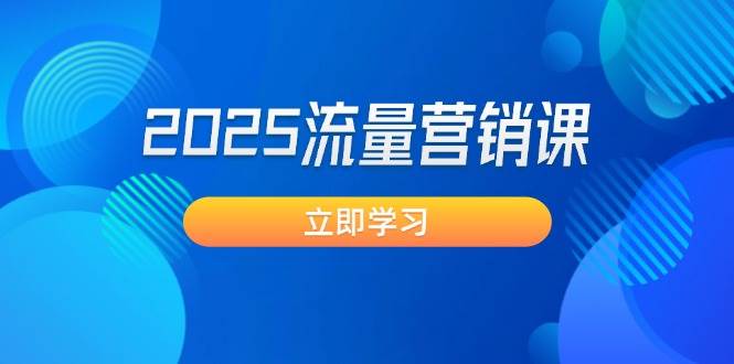 2025流量营销课：直击业绩卡点, 拓客新策略, 提高转化率, 设计生意模式-卡益网