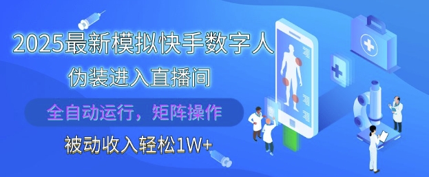 2025最新模拟快手数字人伪装进入直播间，全自动运行解放双手，可批量操作，被动收入轻松1W【揭秘】-卡益网