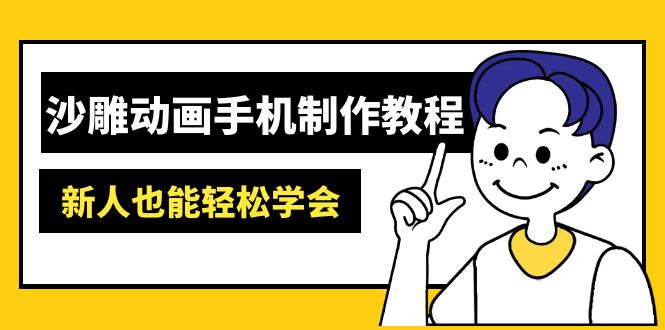 沙雕动画手机制作教程：AM软件操作、素材处理、动画制作、AI工具应用等等-卡益网