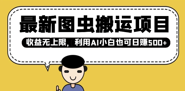最新图虫搬运项目，收益无上限，利用AI小白也可日入多张-卡益网