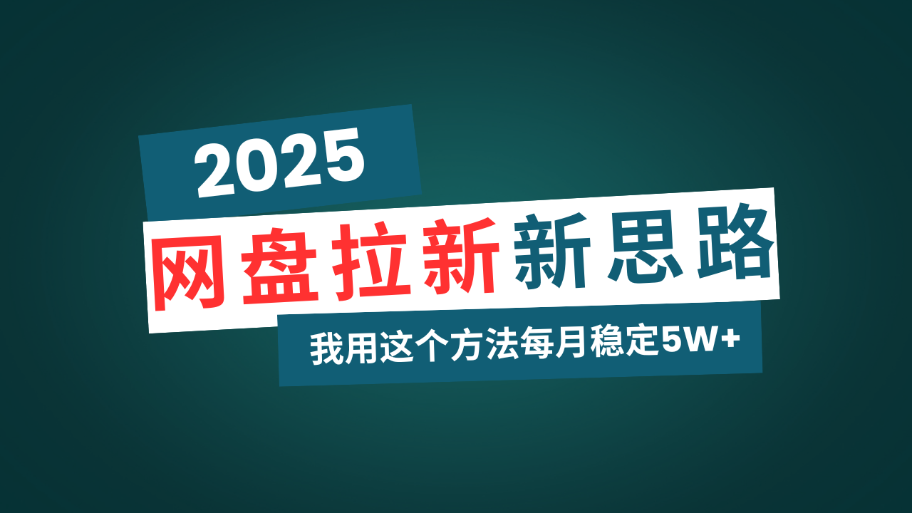 网盘拉新玩法再升级，我用这个方法每月稳定5W+适合碎片时间做-卡益网