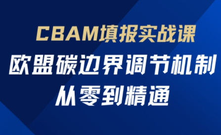 欧盟CBAM填报实战从零到精通-卡益网