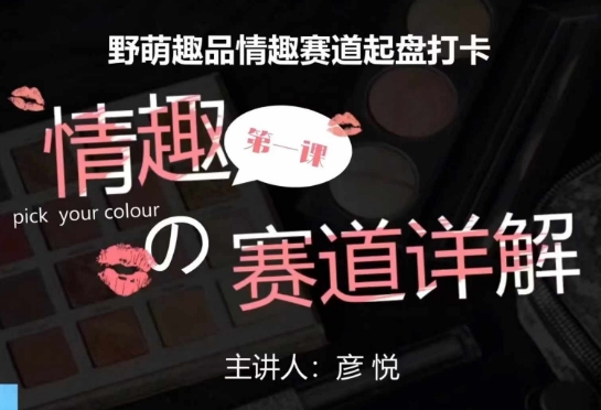 比高社群：情趣赛道训练营，野萌趣品情趣赛道起盘打卡，市场刚需项目-卡益网
