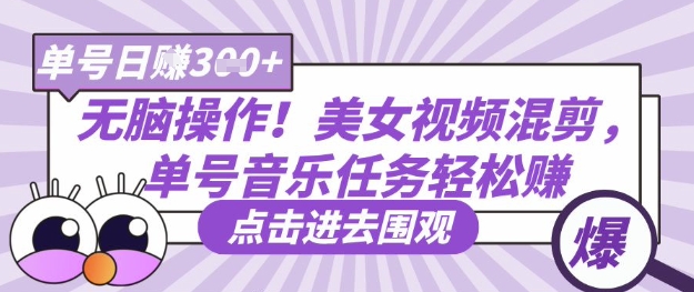 无脑操作！美女视频混剪，单号音乐任务轻松日入3张+-卡益网