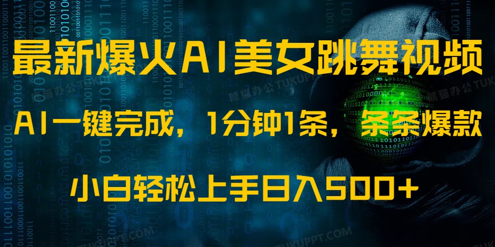 最新爆火AI发光美女跳舞视频，1分钟1条，条条爆款，小白轻松无脑日入500+-卡益网