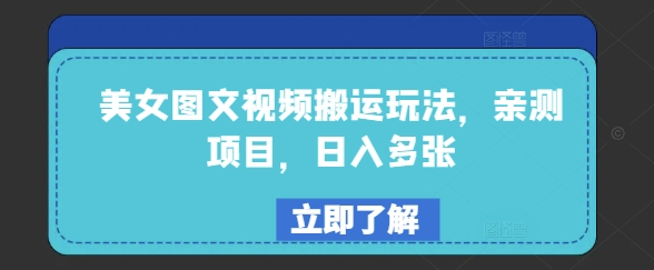 美女图文视频搬运玩法，亲测项目，日入多张-卡益网