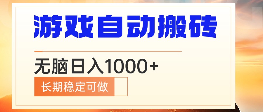 电脑游戏自动搬砖，无脑日入1000+ 长期稳定可做-卡益网