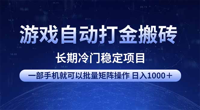 游戏自动打金搬砖项目  一部手机也可批量矩阵操作 单日收入1000＋ 全部…-卡益网