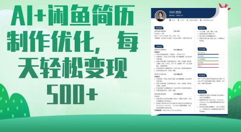 AI+闲鱼简历制作优化，每天轻松变现5张-卡益网
