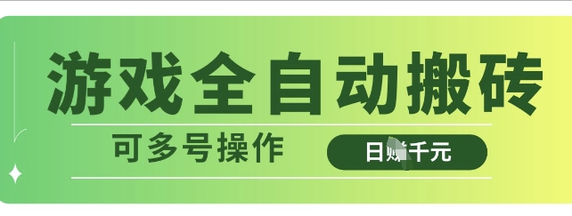 游戏全自动搬砖，解放双手无脑日入多张，可多号操作【揭秘】-卡益网