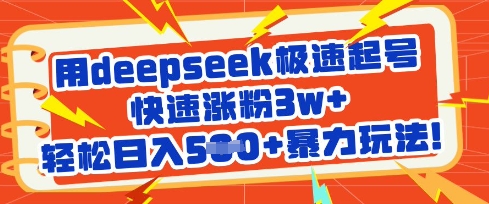 用deepseek极速起号，快速涨粉3w+，轻松日入5张+暴力玩法-卡益网