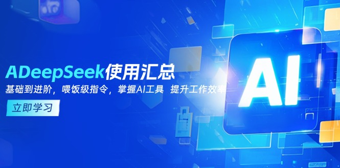 DeepSeek使用汇总，基础到进阶，提示词技巧，掌握AI工具  提升工作效率-卡益网