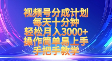 视频号分成计划，每天十分钟，轻松月入3k+，操作简单易上手，手把手教学-卡益网
