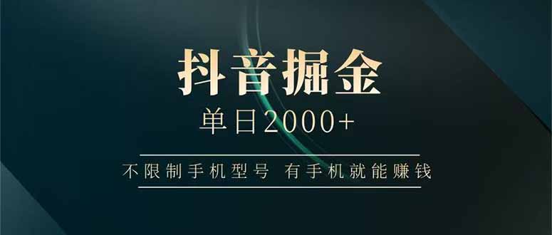 抖音掘金单日2000+不限制手机型号，有手机就能赚钱-卡益网