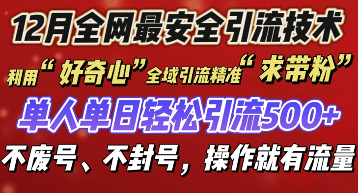 12 月份全网最安全引流创业粉技术来袭，不封号不废号，有操作就有流量【揭秘】-卡益网激活码商城