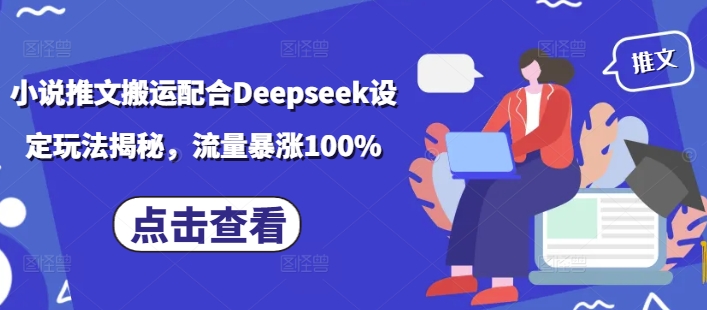 小说推文搬运配合Deepseek设定玩法揭秘，流量暴涨100%-卡益网