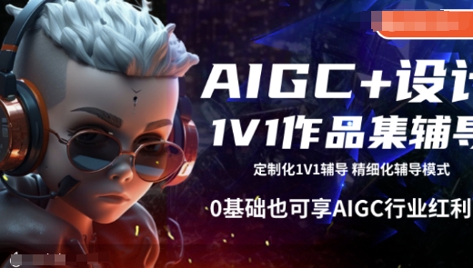 AIGC+设计1V1作品集辅导，0基础也可享AIGC行业红利-卡益网
