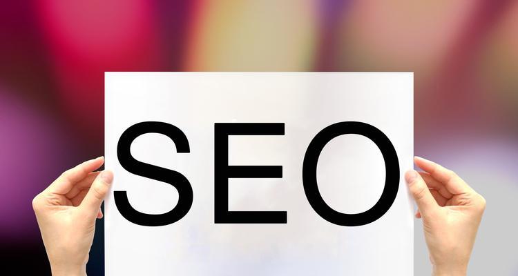 网络SEO营销的重要步骤（如何有效提升网站流量与销售额）
