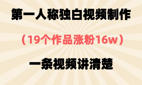 第一人称独白视频制作，19个作品涨粉16w，一条视频讲清楚-卡益网
