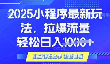 25年最新小程序升级玩法对接腾讯平台广告产被动收益，轻松日入多张【揭秘】-卡益网
