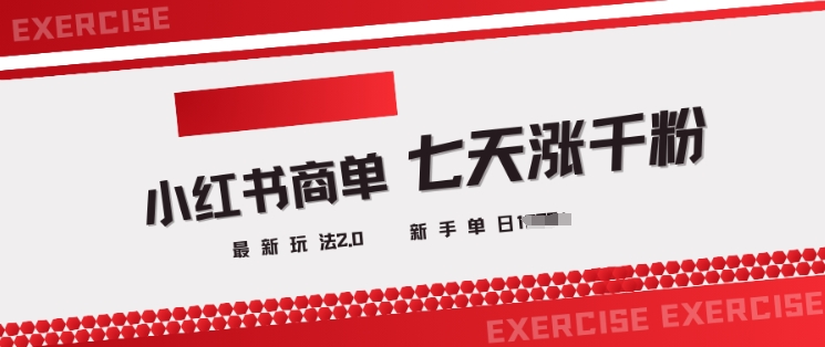 小红书商单2.0最新玩法，3天涨千粉单日变现多张-卡益网