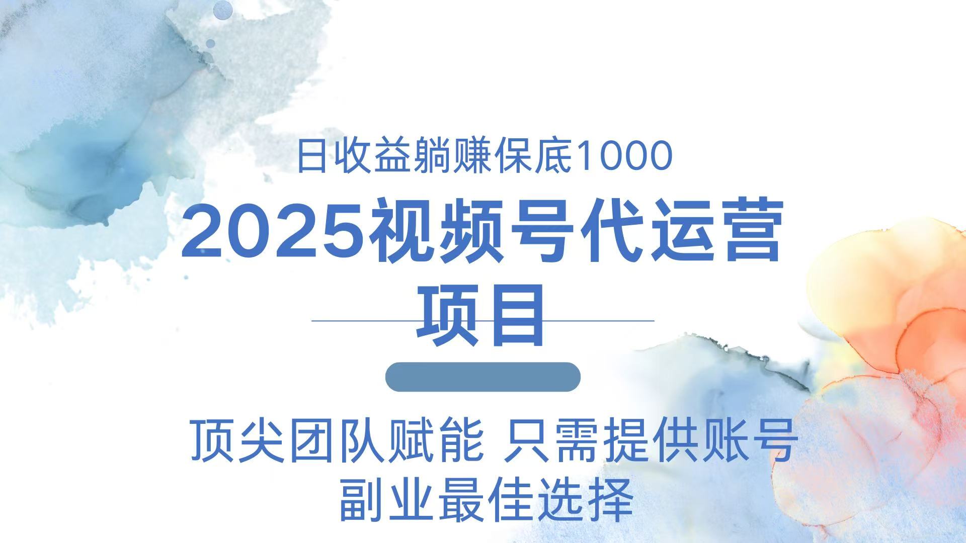 2025视频号代运营 日躺赚1000＋ 只需提供账号-卡益网