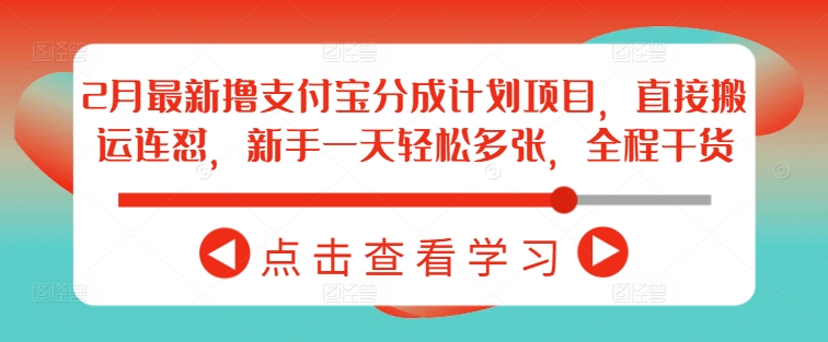 2月最新撸支付宝分成计划项目，直接搬运连怼，新手一天轻松多张，全程干货-卡益网