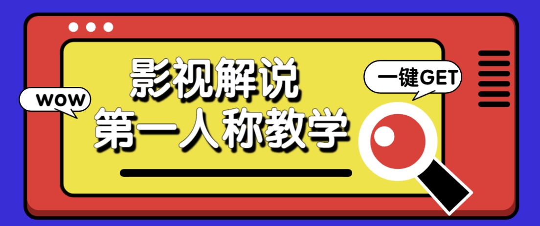 借助AI制作影视人物第一人称解说视频，条条爆款10w+！【保姆级教学】-卡益网