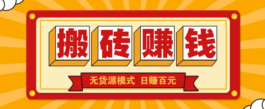闲鱼搬砖赚钱新玩法！无货源模式，低门槛单日收益100+无上限-卡益网