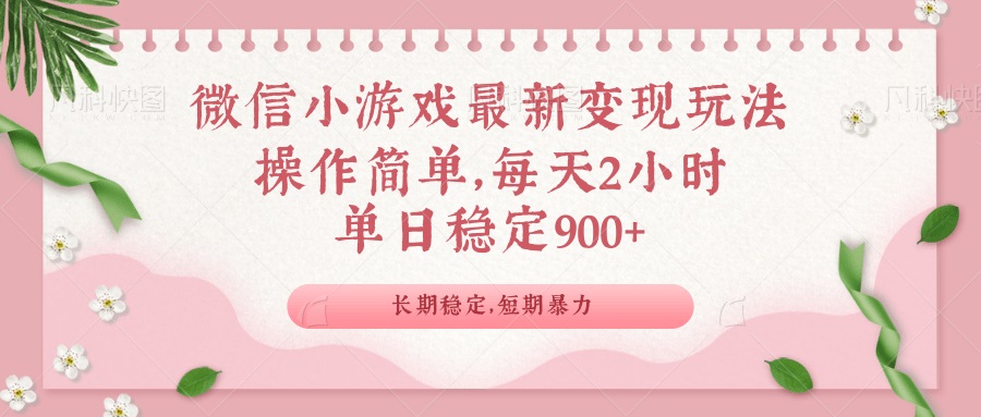 微信小游戏最新玩法，全新变现方式，单日稳定900＋-卡益网
