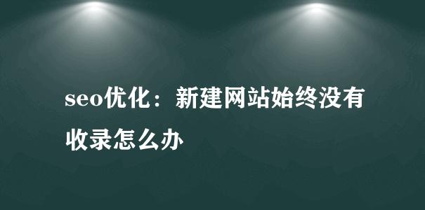 网站文章怎么让百度收录？收录流程和技巧是什么？