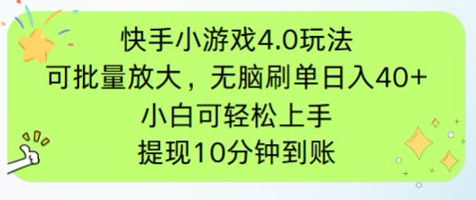 快手小游戏刷广告4.0玩法，项目可批量放大操作，手机有电有网即可。单…-卡益网