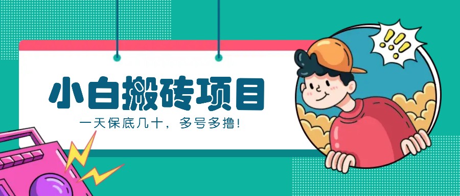 新手小白也能操作的百家号动态搬砖项目，零成本零门槛一天保底几十，多号多撸！-卡益网