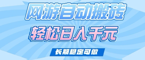 老款网游自动搬砖，轻松日入多张，长期稳定可做【揭秘】-卡益网