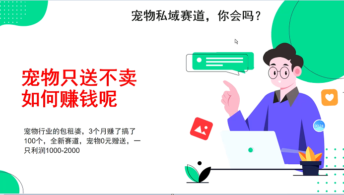 宠物私域赛道新玩法，不割韭菜，3个月搞100万，宠物0元送，送出一只利润1000-2000-卡益网
