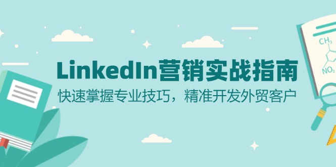 LinkedIn 营销实战指南：快速掌握专业技巧，精准开发外贸客户-卡益网