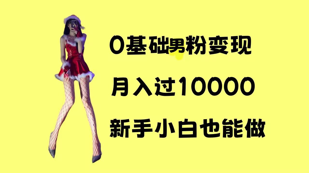 0基础男粉s粉变现，月入过1w+，操作简单，新手小白也能做【揭秘】-卡益网
