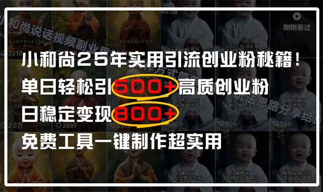 小和尚2025年实用引流秘籍！单日轻松引500+高质量创业粉，日变现800+，…-卡益网