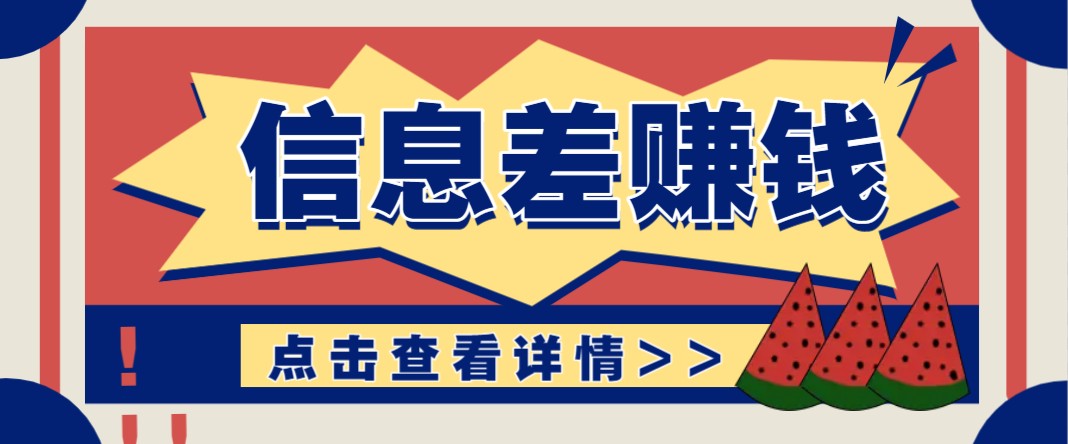 利用信息差赚钱项目，零成本每单都是纯利润！适合新手小白，日赚无上限-卡益网