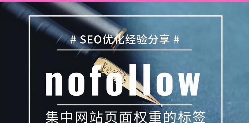 标签对网站优化排名的影响（掌握正确的标签使用方法）