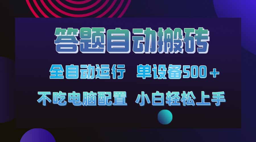 答题自动搬砖，单设备500+，今年最牛逼项目上线！！！-卡益网
