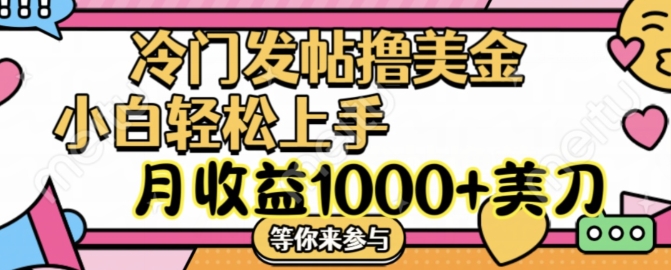 冷门发帖撸美金项目，月收益1000+美金，简单无脑，干就完了【揭秘】-卡益网