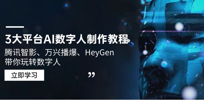 3大平台AI数字人制作教程，腾讯智影、万兴播爆、HeyGen带你玩转数字人-卡益网