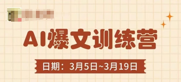 AI爆文训练营，爆文底层逻辑与实操，3分钟搞定一篇爆文-卡益网