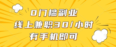 0门槛副业，线上兼职30一小时，有手机即可【揭秘】-卡益网