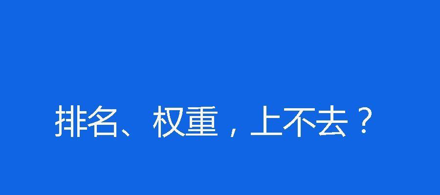 分析网站流量偏低？网站权重上不去原因汇总？