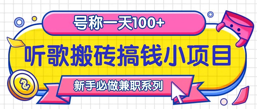 听歌搬砖搞钱小项目，号称一天100+新手必做系列-卡益网