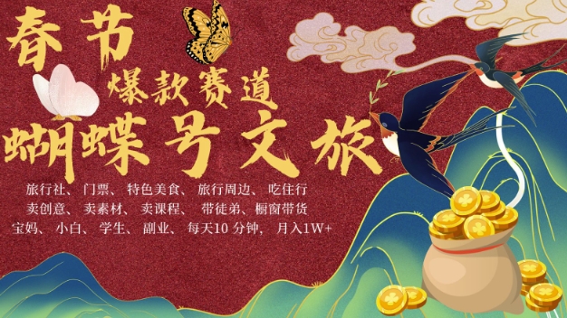 AI春节搞钱4.0升级版，蝴蝶号超火爆文旅赛道，批量出内容，每日轻松十分钟  月入米1W-卡益网