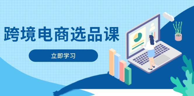 跨境电商选品课：涵盖电动滑板车、健康医疗、电子游戏、厨房用品、宠物等-卡益网