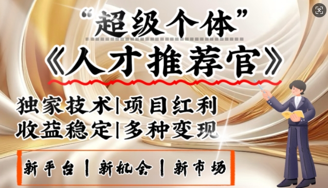 3亿失业潮催生新暴富行业，取代知识付费的新风口，零基础做人才推荐官，一部手机日入多张-卡益网